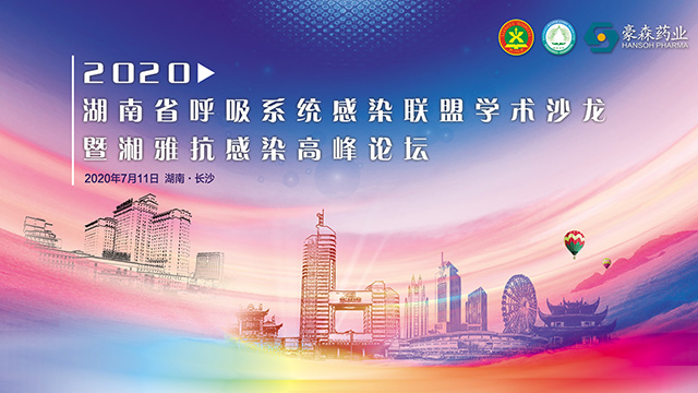 2020湖南省呼吸系统感染联盟学术沙龙暨湘雅抗感染高峰论坛
