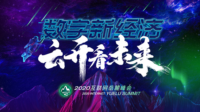 2020互联网岳麓峰会