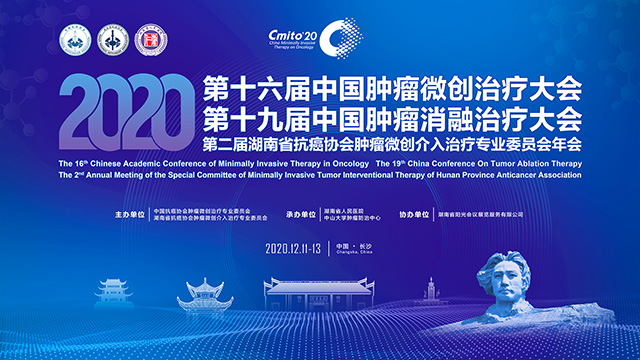 第十六届中国肿瘤微创治疗大会