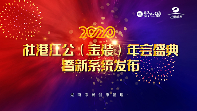 线上年会直播-社港江公年会盛典