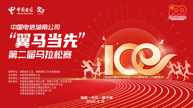 中国电信湖南公司第二届马拉松比赛视频直播