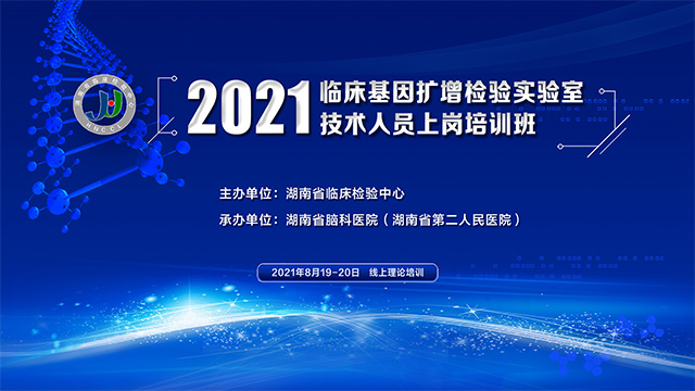 2021临床基因扩增检测实验室技术人员上岗培训班