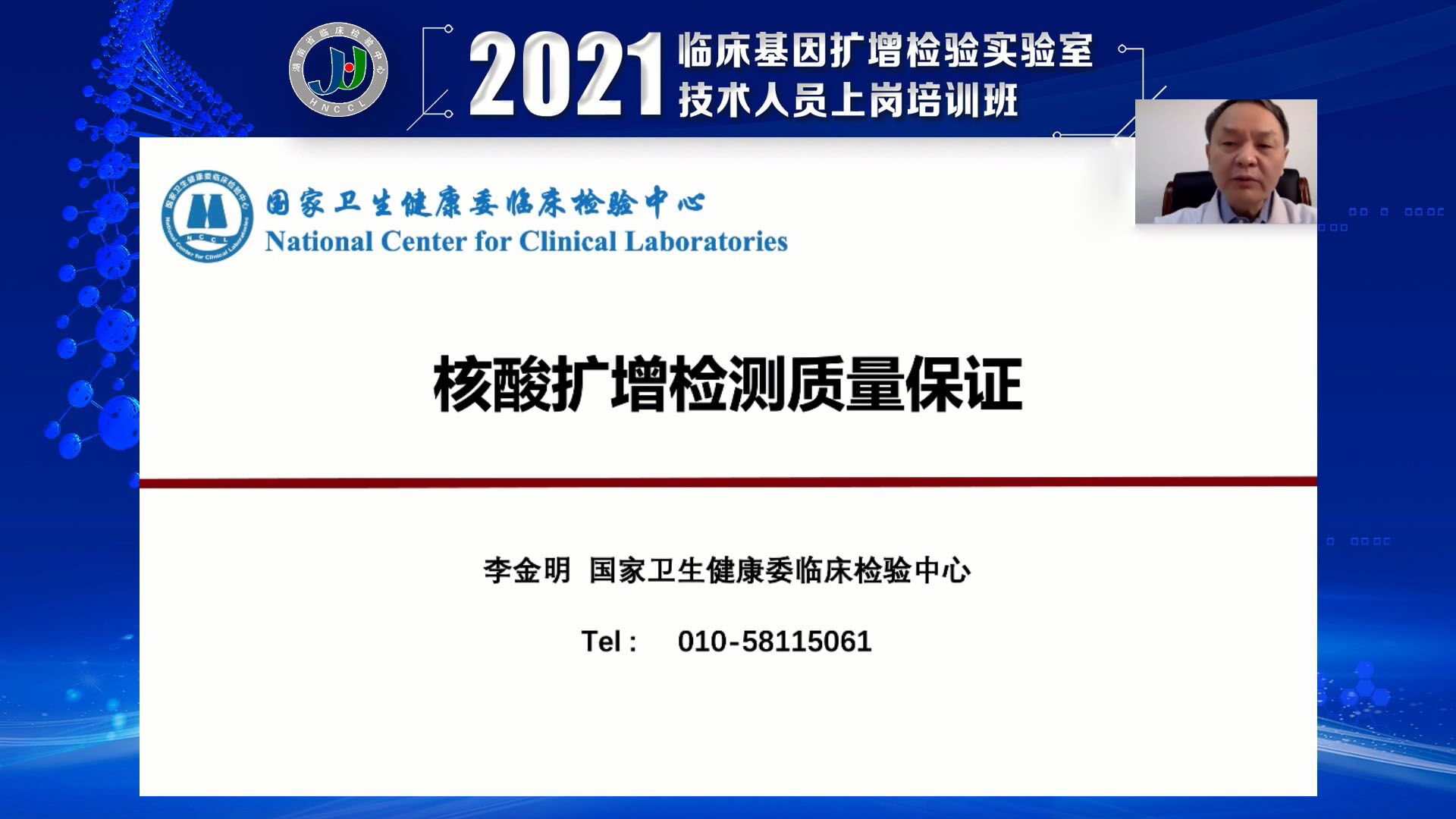 2021临床基因扩增检测实验室技术人员上岗培训