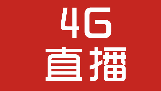 长沙户外直播解决方案-4G背包直播