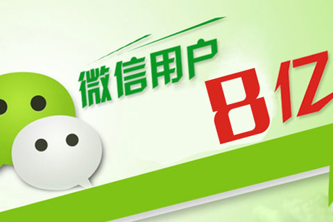 微信用户突破8亿,将成为新的造钱机器 微信用户突破8亿,将成为新的造钱机器