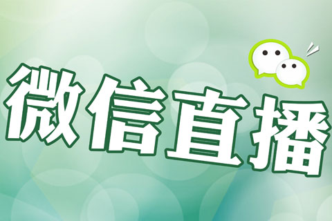微信直播的优点 微信直播的优点