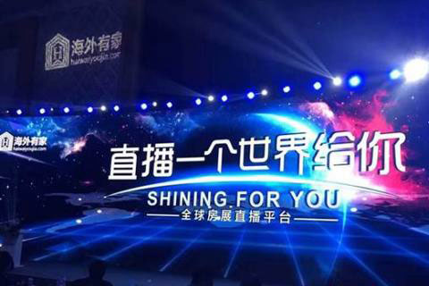 海外置业平台开启“全球房产直播时代” 海外置业平台开启“全球房产直播时代”