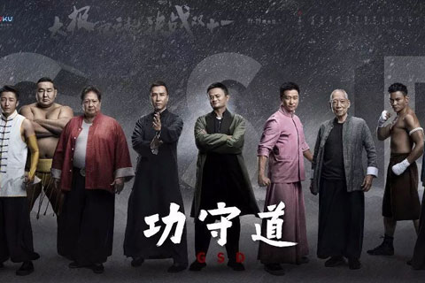2017年马云主演的电影:《功守道》完整版视频 2017年马云主演的电影:《功守道》完整版视频