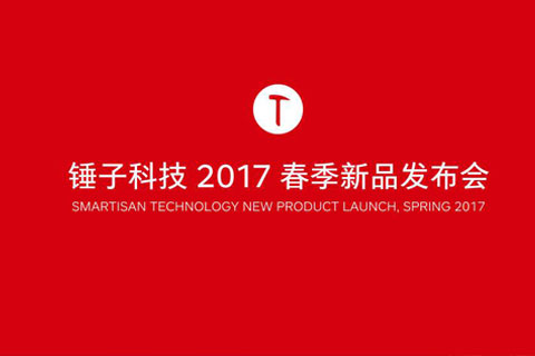 锤子科技2017秋季新品发布会直播视频