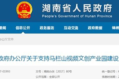 湖南省人民政府15条意见支持马栏山视频文创园建设 湖南省人民政府15条意见支持马栏山视频文创园建设