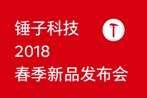 锤子科技2018春季新品发布会直播视频