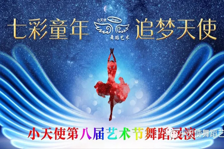 长沙小天使艺术工作室第八届艺术节舞蹈展演成功举办并全程网络直播