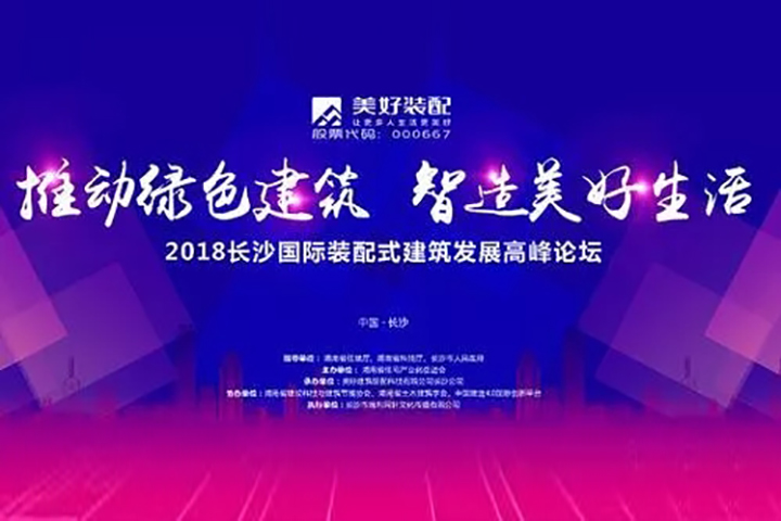 2018长沙国际装配式建筑发展高峰论坛将在文华酒店举行并全程网络直播 2018长沙国际装配式建筑发展高峰论坛将在文华酒店举行并全程网络直播