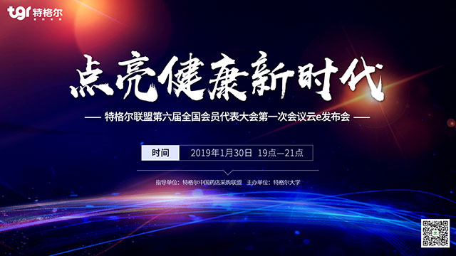 特格尔联盟第六届全国会员代表大会第一次会议云E发布会直播