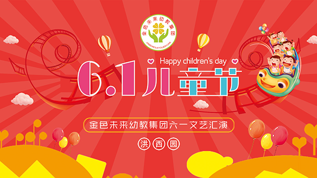 金色未来幼教集团洪西幼儿园“庆六一”文艺汇演成功举行 金色未来幼教集团洪西幼儿园“庆六一”文艺汇演成功举行