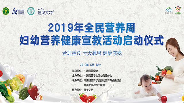 全民营养周妇幼营养健康宣教活动启动仪式