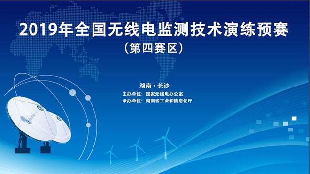 2019年全国无线电监测技术演练预赛 2019年全国无线电监测技术演练预赛