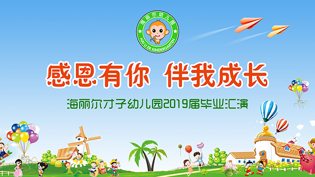 海丽尔才子幼儿园2019届毕业汇演直播