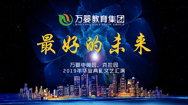万婴教育集团2019年毕业典礼文艺汇演直播