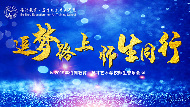伯洲教育·英才艺术学校师生音乐会直播