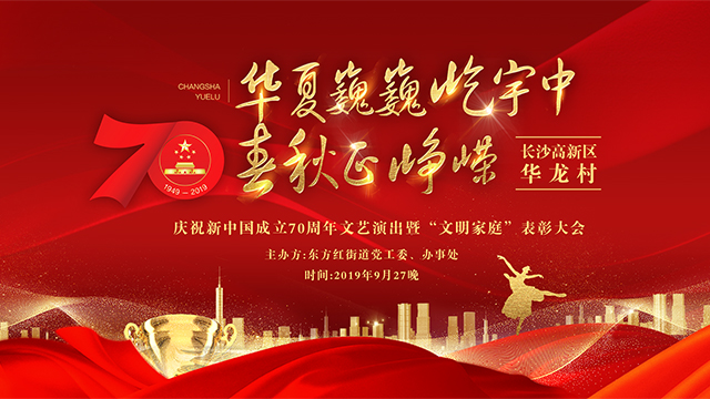 华龙村庆祝新中国成立70周年文艺演出暨“文明家庭”表彰大会直播