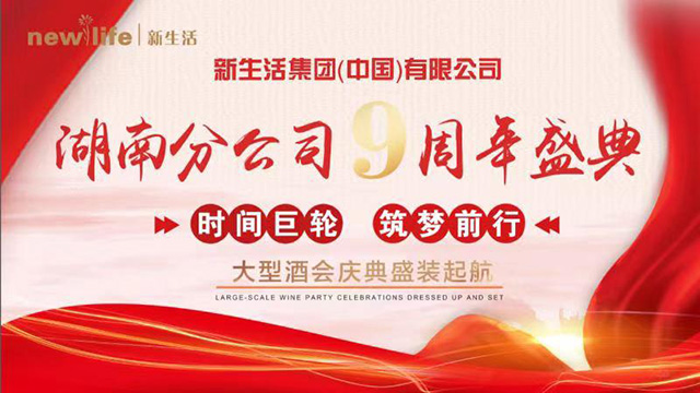 新生活集团（中国）有限公司湖南分公司9周年盛典