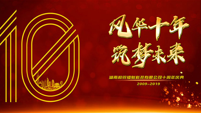 湖南和锐镭射科技十周年庆典照片直播