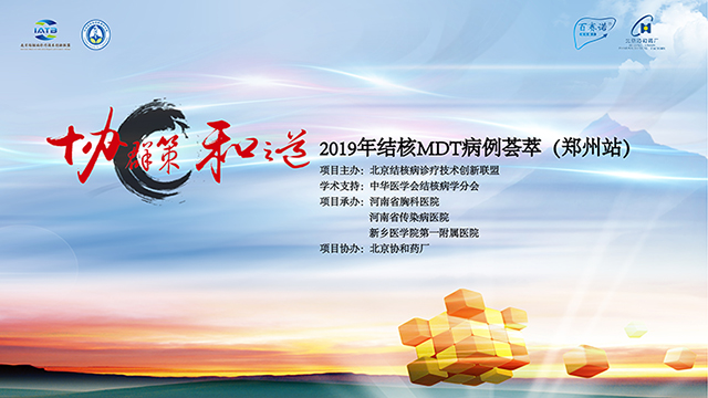 2019结核MDT病例荟萃（郑州站）