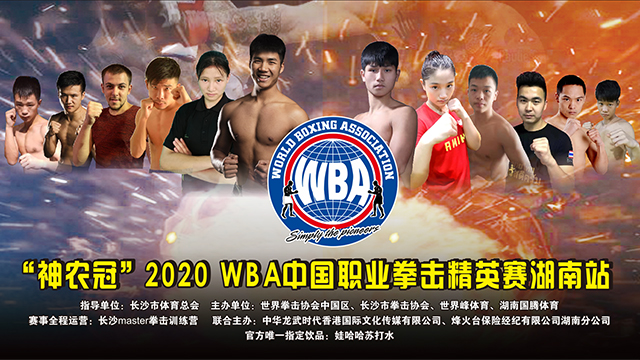 2020WBA中国职业拳击精英赛湖南站现场直播