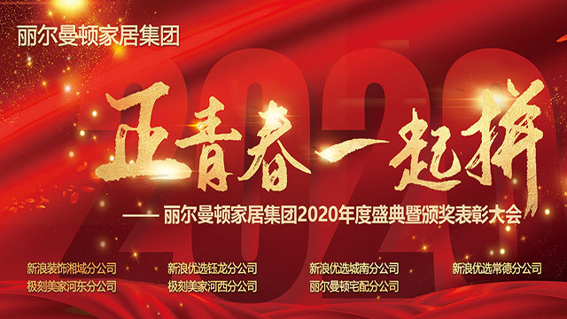 丽尔曼顿家居集团2020年度盛典照片直播