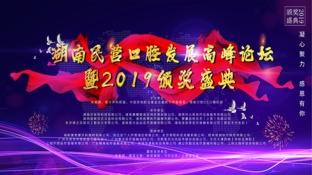 湖南民营口腔发展高峰论坛暨2019颁奖盛典