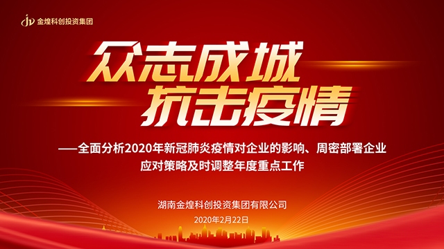 湖南金煌科创投资集团有限公司2020重点工作会议直播
