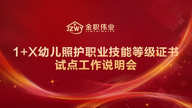 1+X幼儿照护职业技能等级证书试点工作说明会