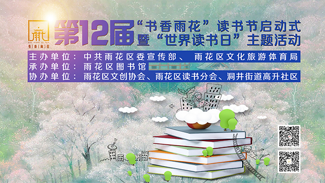 第12届“书香雨花”读书节启动式直播