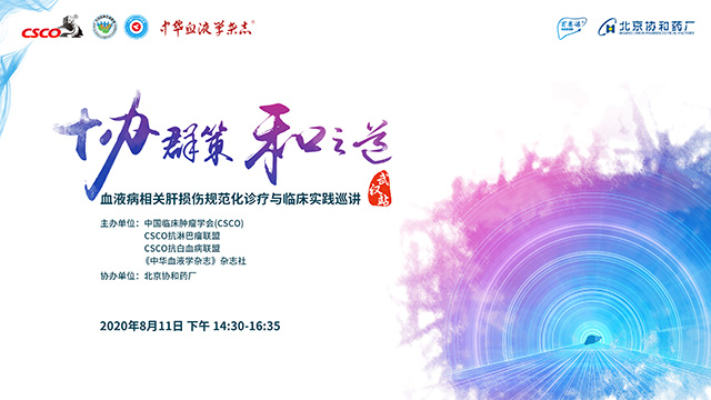 血液病相关肝损伤巡讲—武汉站