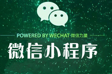 微信小程序将来要做什么？